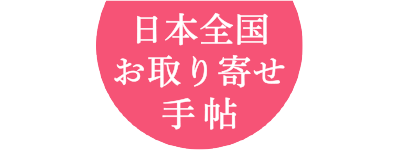 お取り寄せ手帖